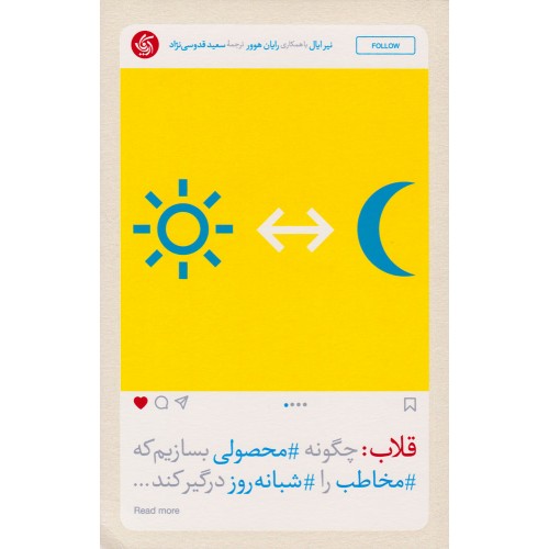 کتاب قلاب چگونه محصولی بسازیم که مخاطب را شبانه روز درگیر کند