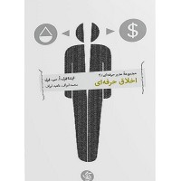 کتاب اخلاق حرفه ای کتاب اخلاق حرفه ای