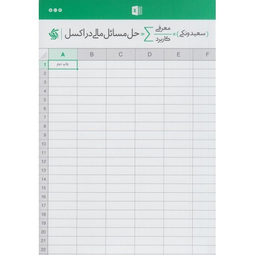 کتاب حل مسائل مالی در اکسل