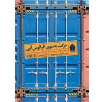کتاب حرکت به سوی اقیانوس آبی کتاب حرکت به سوی اقیانوس آبی
