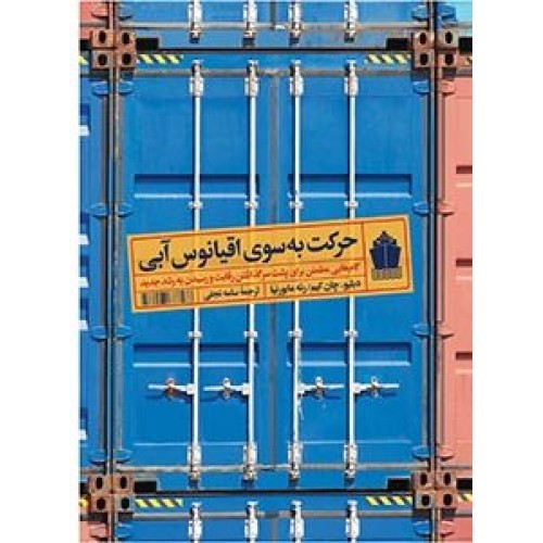کتاب حرکت به سوی اقیانوس آبی