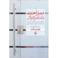 کتاب صراحت تمام عیار