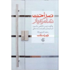کتاب صراحت تمام عیار