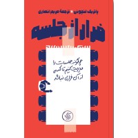 کتاب فرار از جلسه
