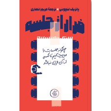 کتاب فرار از جلسه