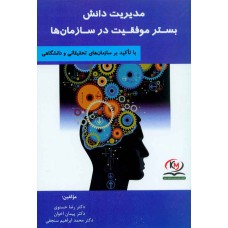کتاب مدیریت دانش بسترموفقیت درسازمان ها