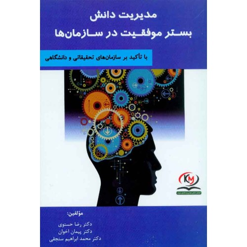 کتاب مدیریت دانش بسترموفقیت درسازمان ها