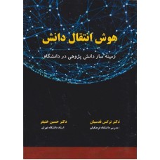 کتاب هوش انتقال دانش