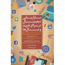 کتاب بازاریابی دیجیتال درمراکز خرید و مال ها