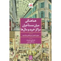 کتاب هماهنگی میان مستاجران مراکزخرید و مال ها