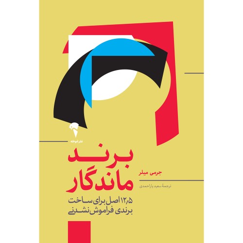 کتاب برند ماندگار
