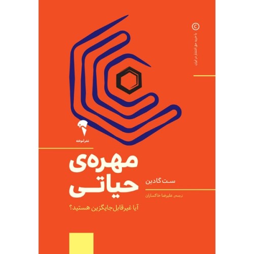کتاب مهره ی حیاتی