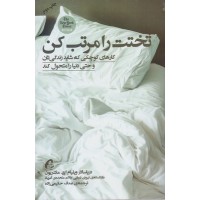 کتاب تختت را مرتب کن