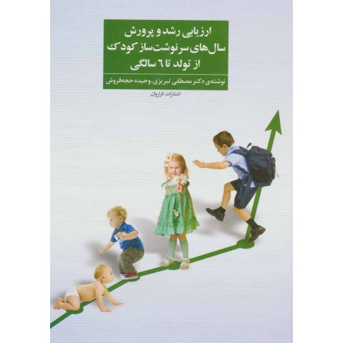 کتاب ارزیابی رشد و پرورش سال های سرنوشت ساز کودک از تولد تا 6 سالگی