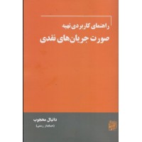 کتاب راهنمای کاربردی تهیه صورت جریان های نقدی
