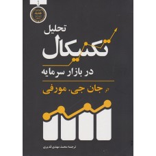 کتاب تحلیل تکنیکال در بازار سرمایه