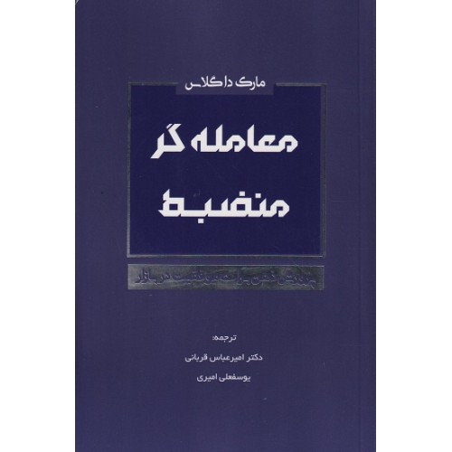 کتاب معامله گر منضبط