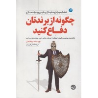 کتاب چگونه از برندتان دفاع کنید