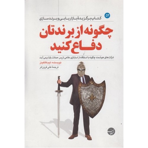 کتاب چگونه از برندتان دفاع کنید