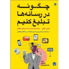 کتاب چگونه در رسانه ها تبلیغ کنیم