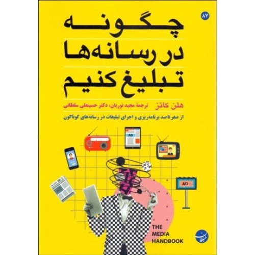 کتاب چگونه در رسانه ها تبلیغ کنیم