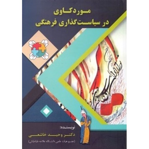 کتاب مورد کاوی در سیاست گذاری فرهنگی
