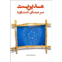 کتاب مدیریت بر مبنای دستاورد
