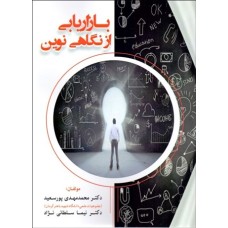 کتاب بازاریابی از نگاهی نوین