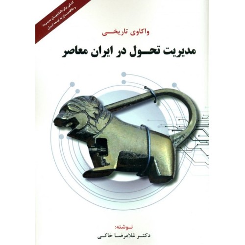 کتاب واکاوی تاریخی مدیریت تحول در ایران معاصر