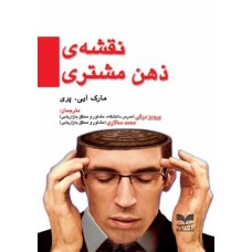 کتاب نقشه ی ذهن مشتری