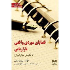 کتاب قضایای موردی واقعی بازاریابی