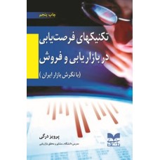 کتاب تکنیکهای فرصت یابی در بازاریابی و فروش