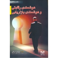 کتاب هوشمندی رقابتی و هوشمندی بازاریابی