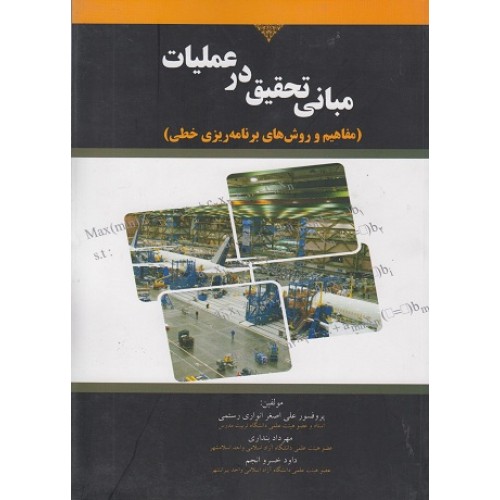 کتاب مبانی تحقیق در عملیات
