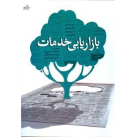 کتاب بازاریابی خدمات