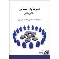 کتاب سرمایه انسانی دانش بنیان