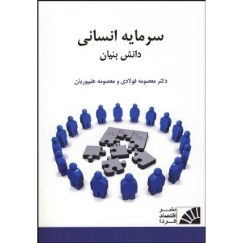 کتاب سرمایه انسانی دانش بنیان