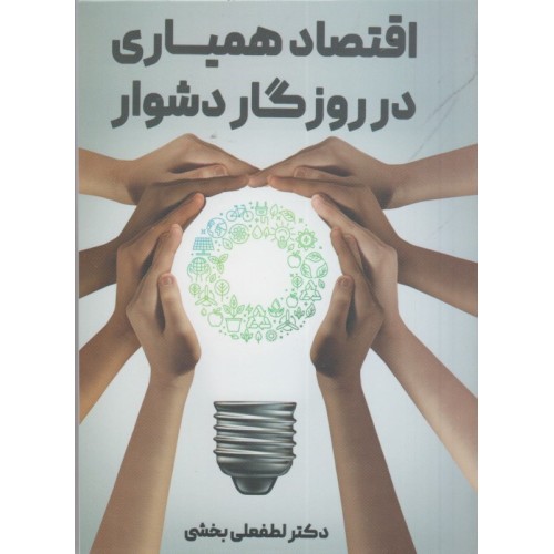 کتاب اقتصاد همیاری در روزگار دشوار