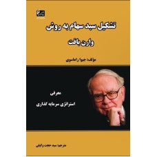کتاب تشکیل سبد سهام به روش وارن بافت