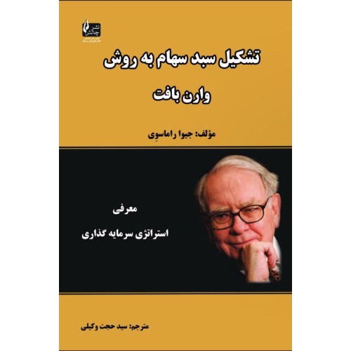 کتاب تشکیل سبد سهام به روش وارن بافت