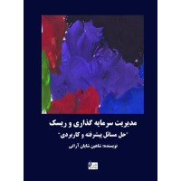 کتاب مدیریت سرمایه گذاری و ریسک کتاب مدیریت سرمایه گذاری و ریسک