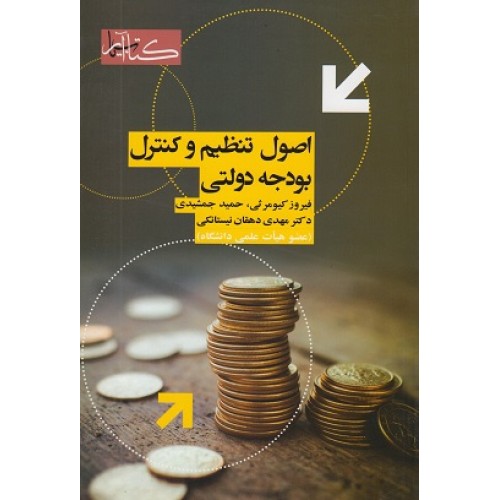 کتاب اصول تنظیم و کنترل بودجه دولتی