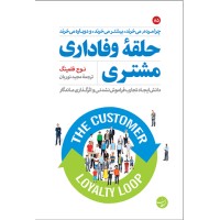 کتاب حلقه وفاداری مشتری