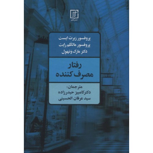 کتاب رفتار مصرف کننده