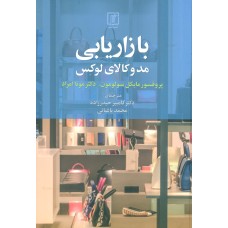 کتاب بازاریابی مد وکالای لوکس