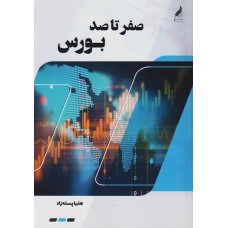 کتاب صفر تاصد بورس