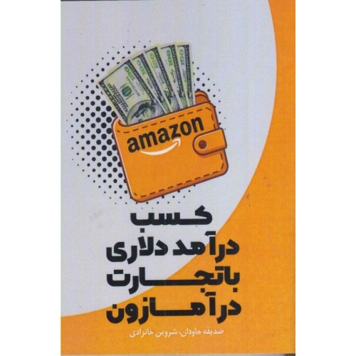 کتاب کسب درآمد دلاری با تجارت درآمازون