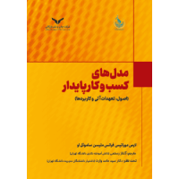 کتاب مدل های کسب و کار پایدار