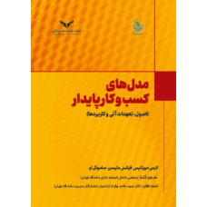 کتاب مدل های کسب و کار پایدار