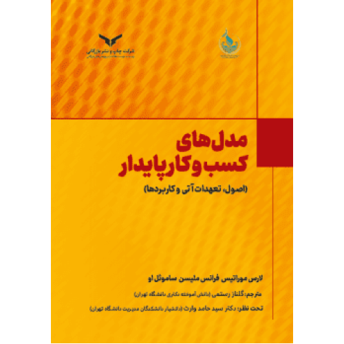 کتاب مدل های کسب و کار پایدار